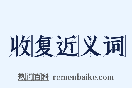 收复近义词是什么意思的图片